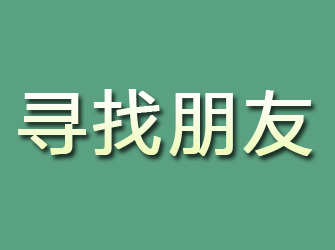 清涧寻找朋友