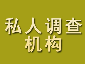 清涧私人调查机构